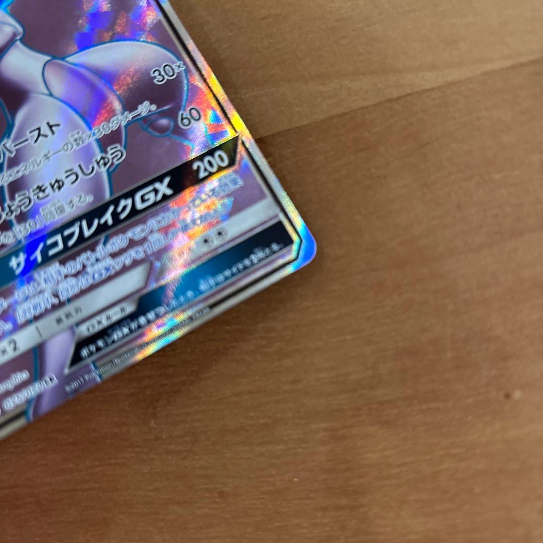 ミュウツーGX SR SM3+ ひかる伝説 075/072