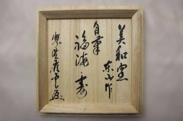織部「野田東山」美和窯 風雅陶器窯元 茶道具 抹茶茶碗 共箱