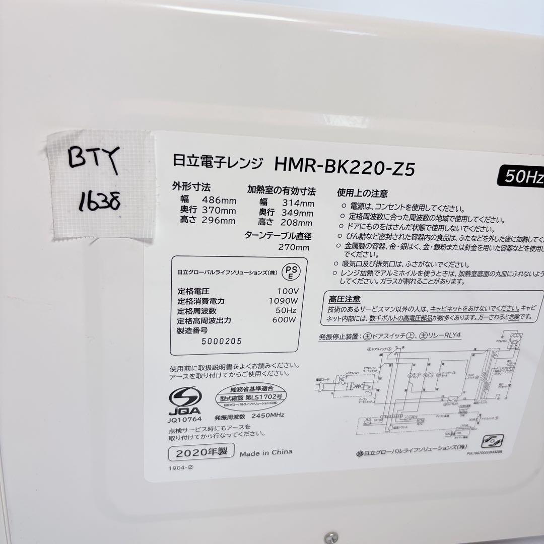 HITACHI 日立 電子レンジ HMR-BK220-Z5 #BTY1638