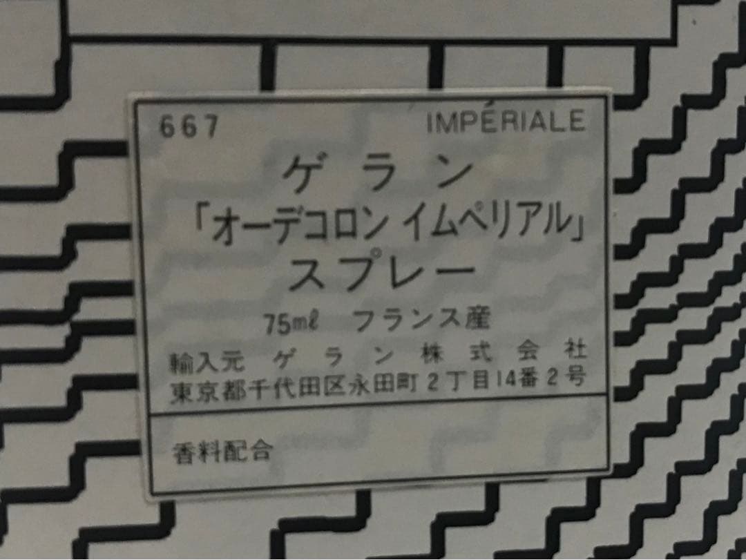 ゲラン　オーデコロンイムペリアル　75ml