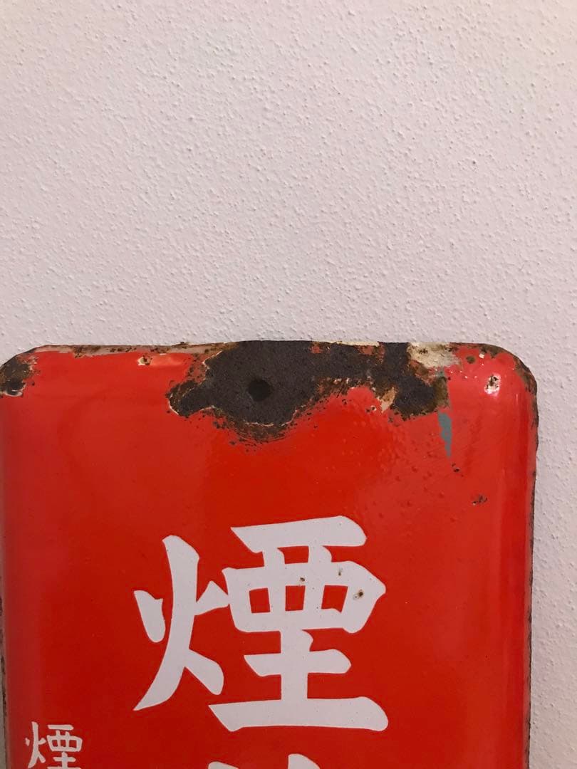 昭和 レトロ 昭和レトロ たばこ ホーロー 琺瑯看板 たばこ屋 古道具 古雑貨