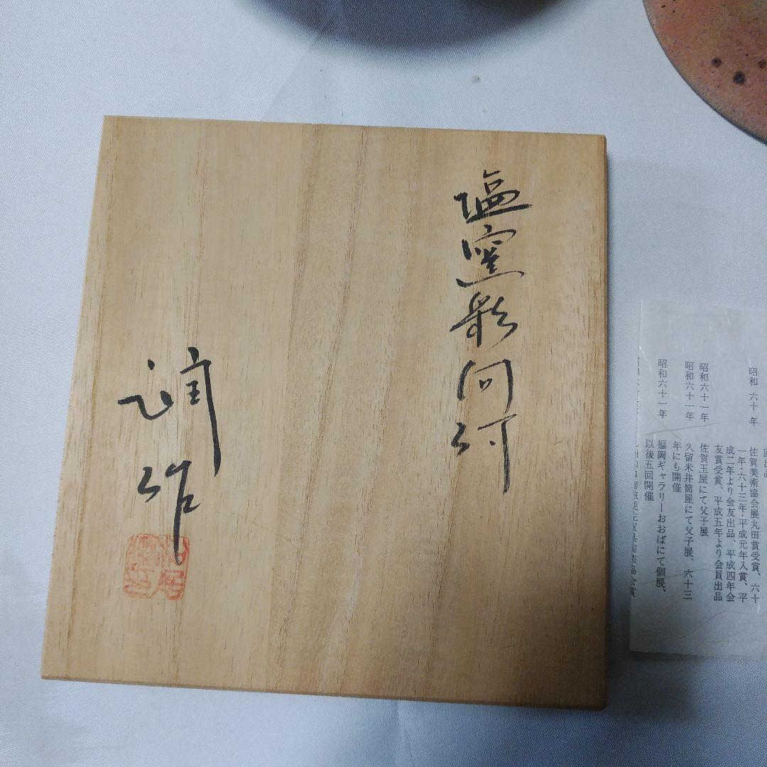 松尾潤　塩釉彩向付