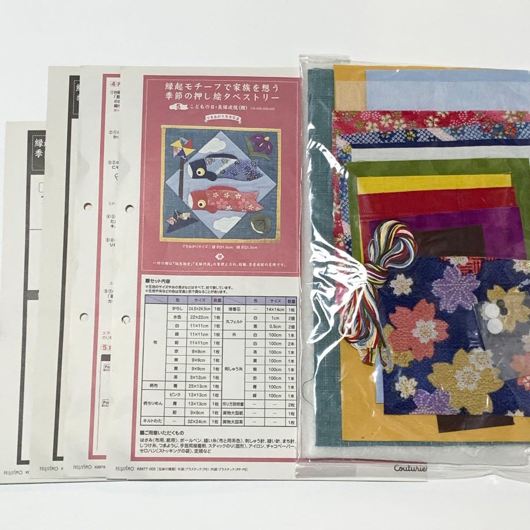縁起モチーフで家族を想う　季節の押し絵タペストリー　フェリシモ　キット　１２点