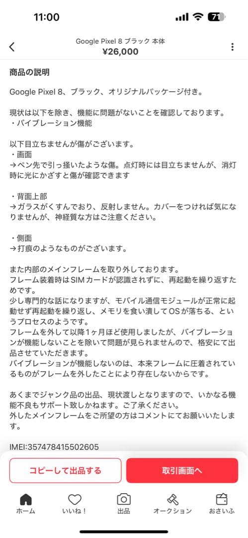 Google Pixel 8 ジャンク