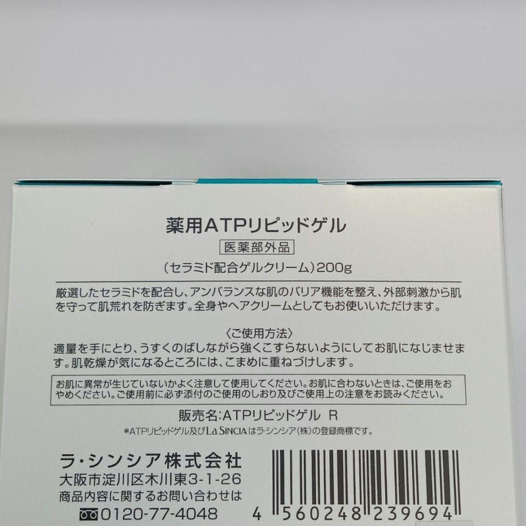 o80331007 ラシンシア 薬用ATP リピッドゲル 200g×2個セット