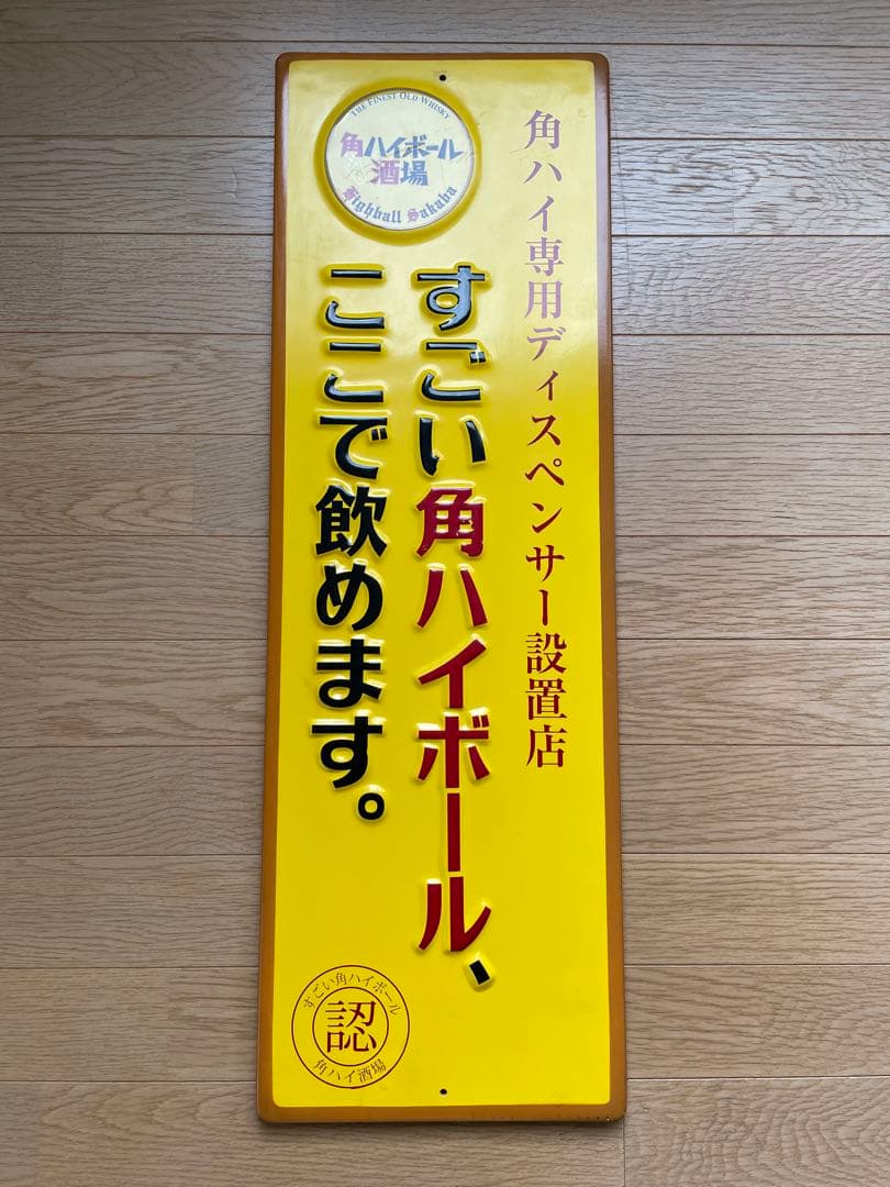 角ハイボール専用ディスペンサー設置店 看板