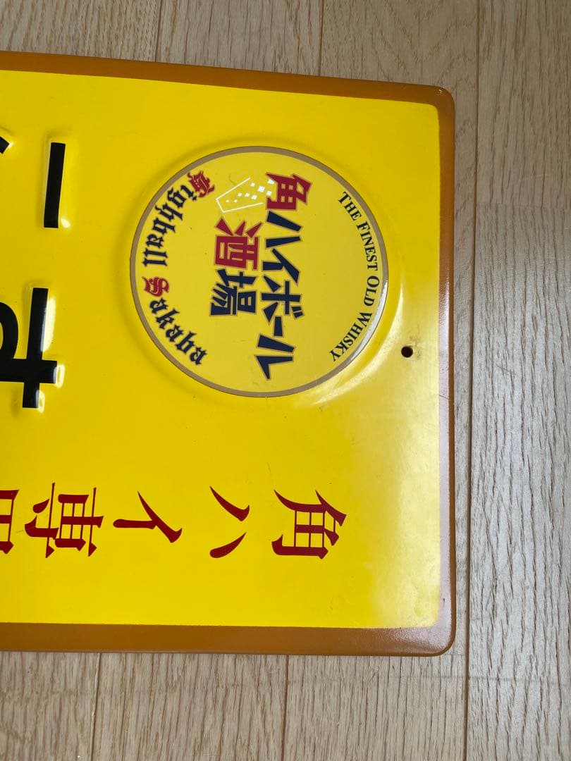 角ハイボール専用ディスペンサー設置店 看板