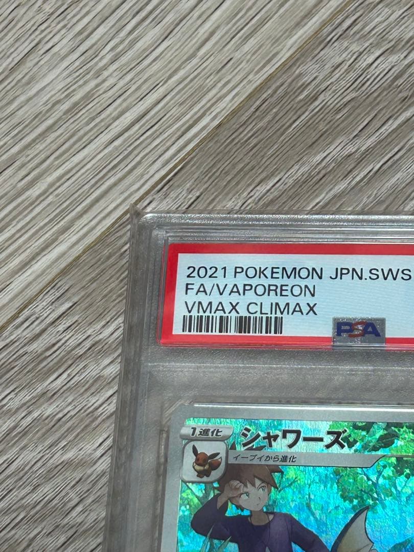 富*峰様 PSA10 シャワーズ CHR S8b VMAXクライマックス 189