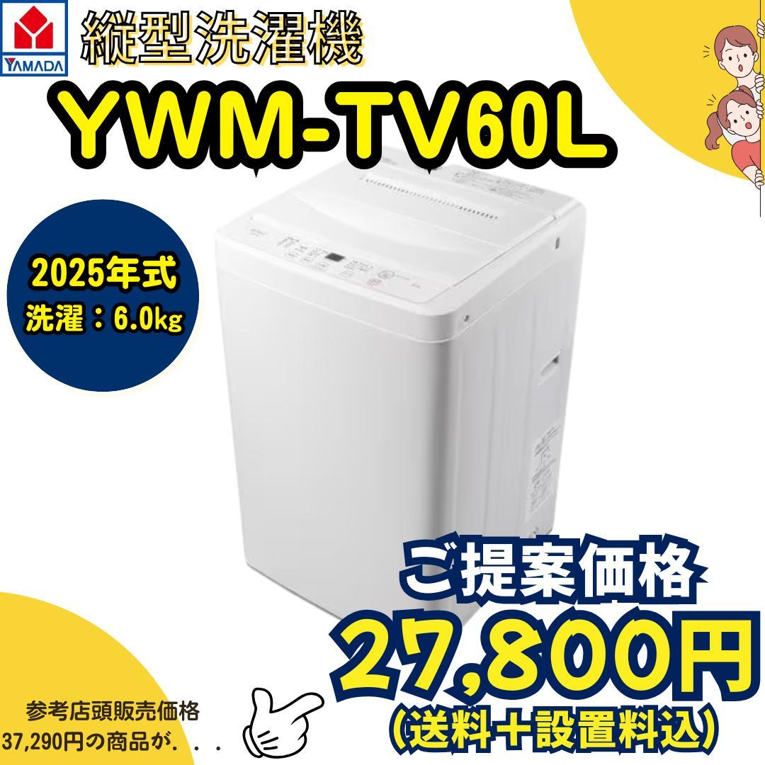 【美品】ヤマダデンキ「RORO YWM-YV60L」2025年式 洗濯機