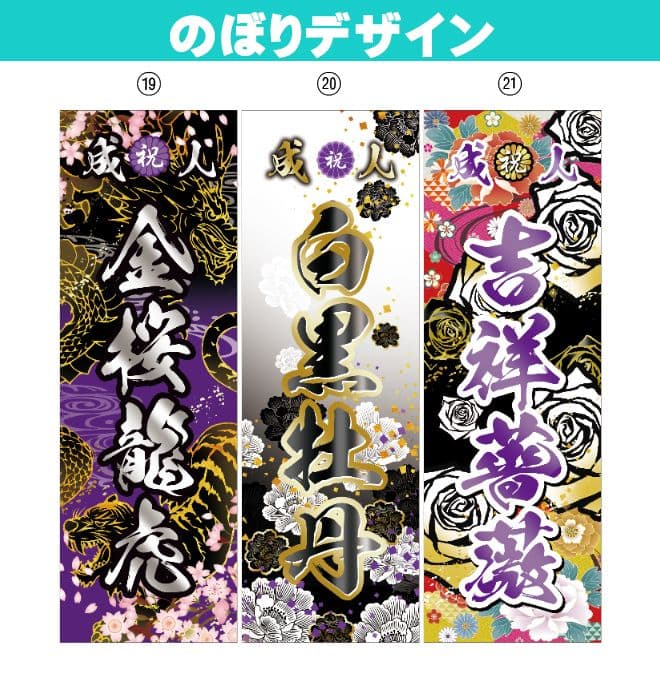 も　成人式のぼりオーダー