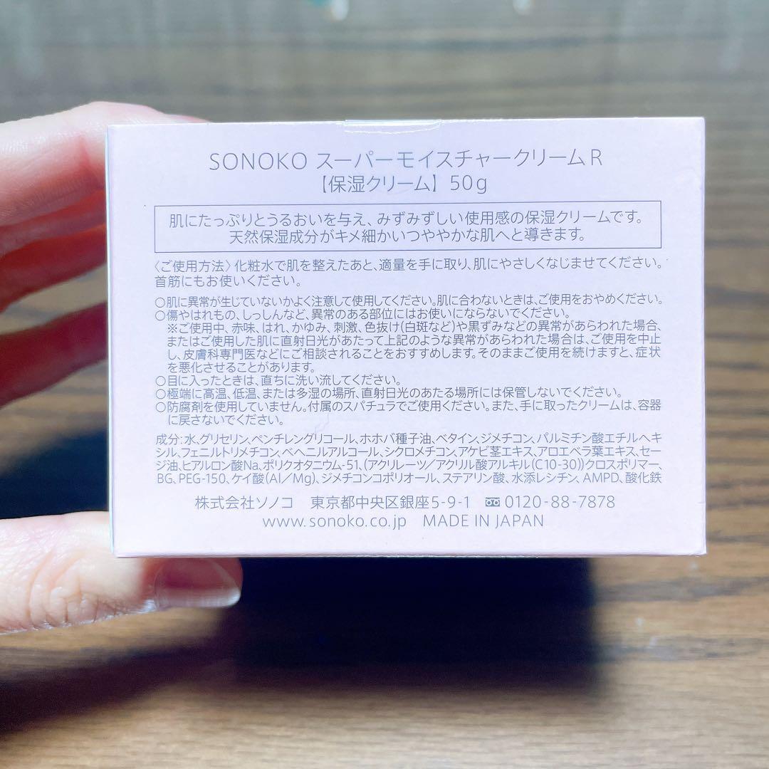 フェイスクリーム SONOKO Super Moisture Cream 50g