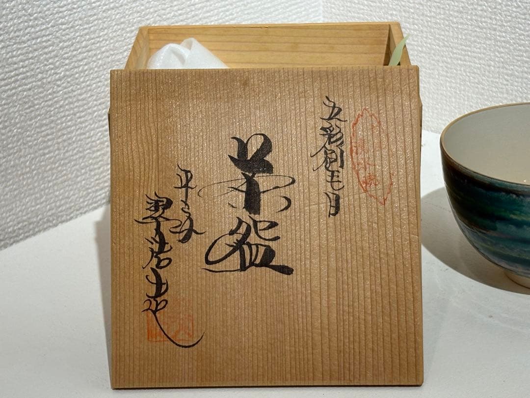【清水焼（京焼） 抹茶碗／霞香会創立二十五年 記念茶碗】青緑色の茶碗 木箱付き