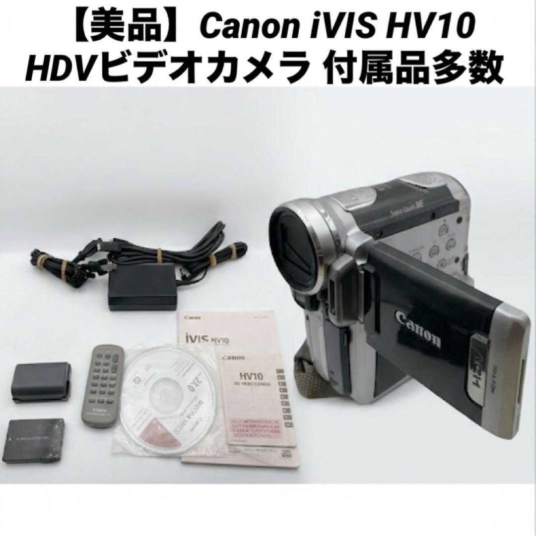【美品】Canon キャノン iVIS HV10 HDVビデオカメラ 付属品多数