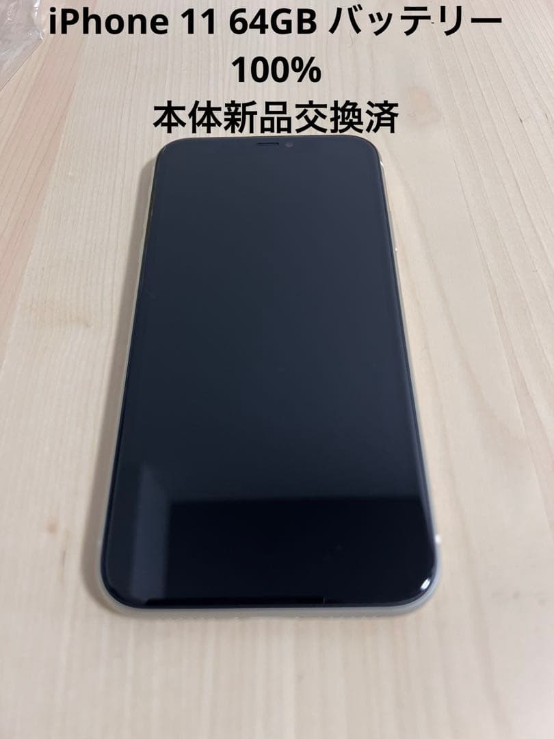 Apple iPhone 11 ホワイト 本体　64GB バッテリー100%