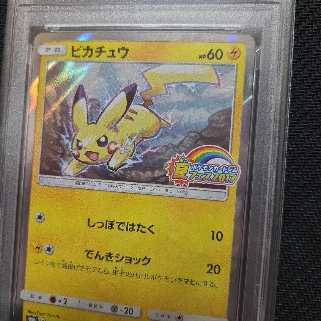 【PSA9】ピカチュウ 夏フェス2017 プロモカード 108/SM-P
