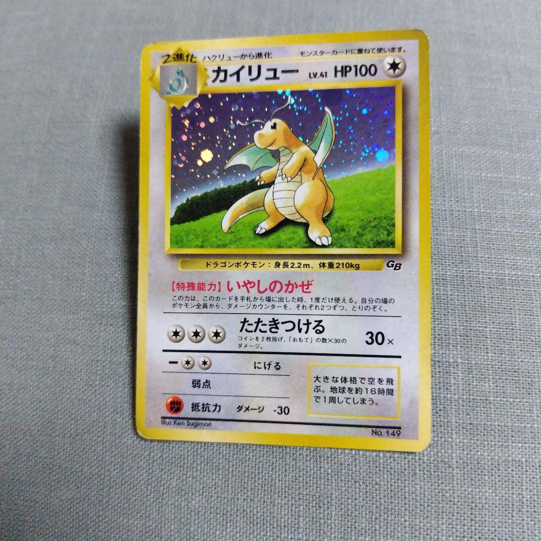 【旧裏】 カイリュー 「ポケモンカードGB」