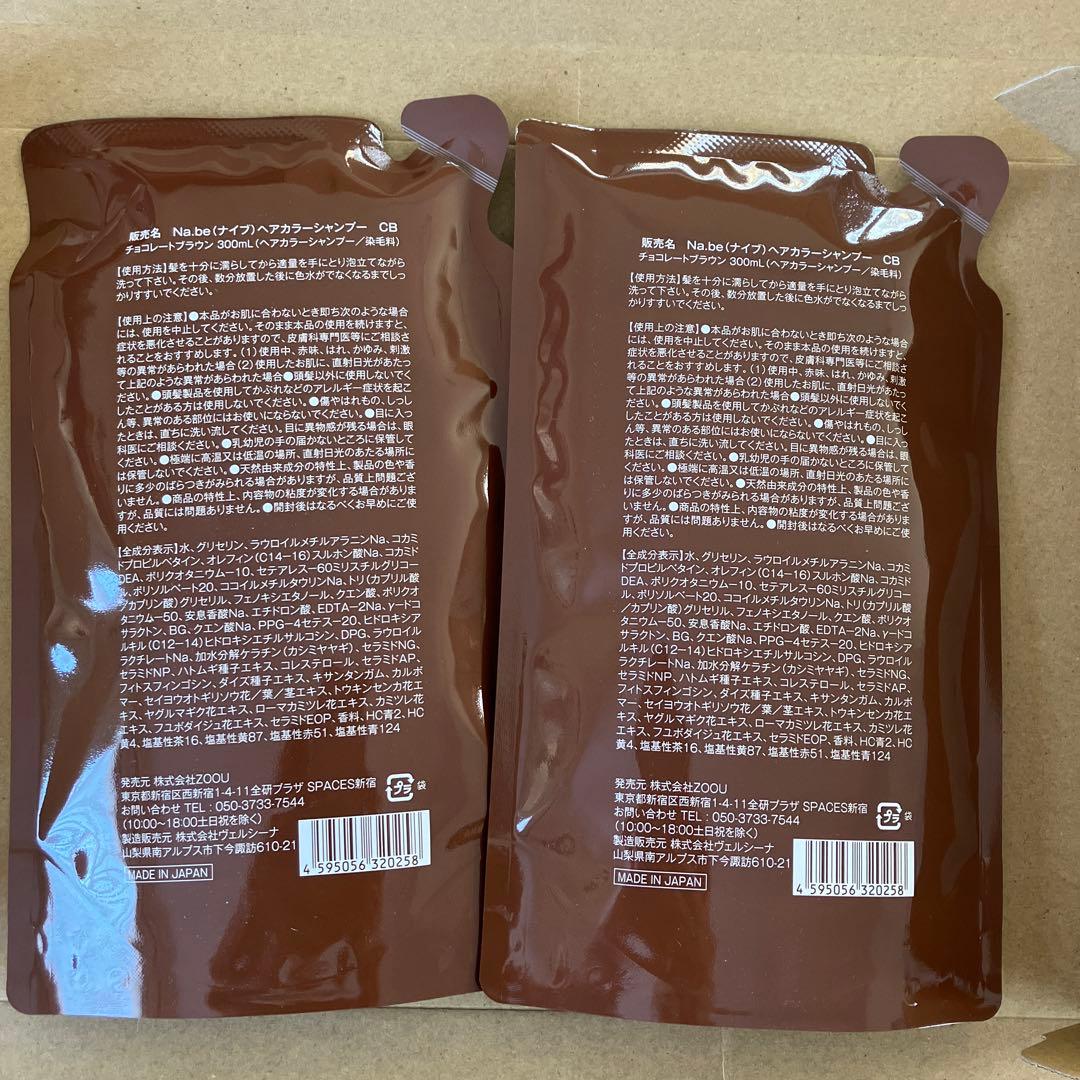 最終値下げ　2個セット　Na.be COLOR SHAMPOO チョコブラウン