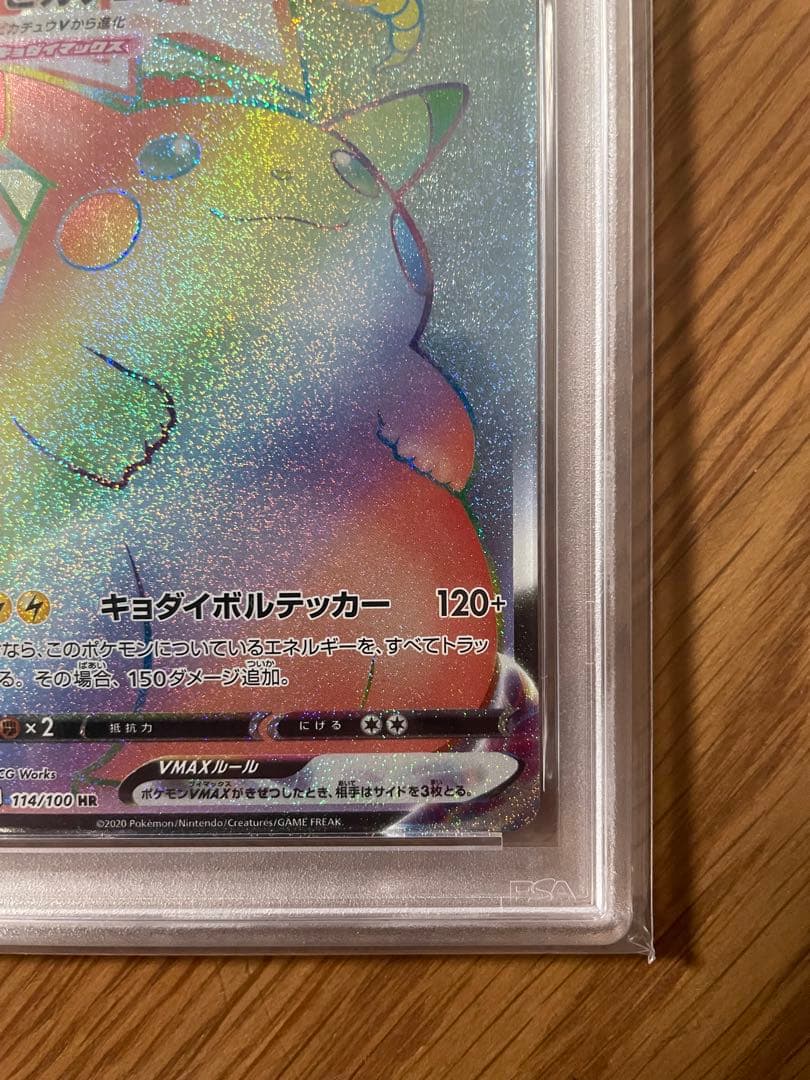 ピカチュウ VMAX HR　 psa10