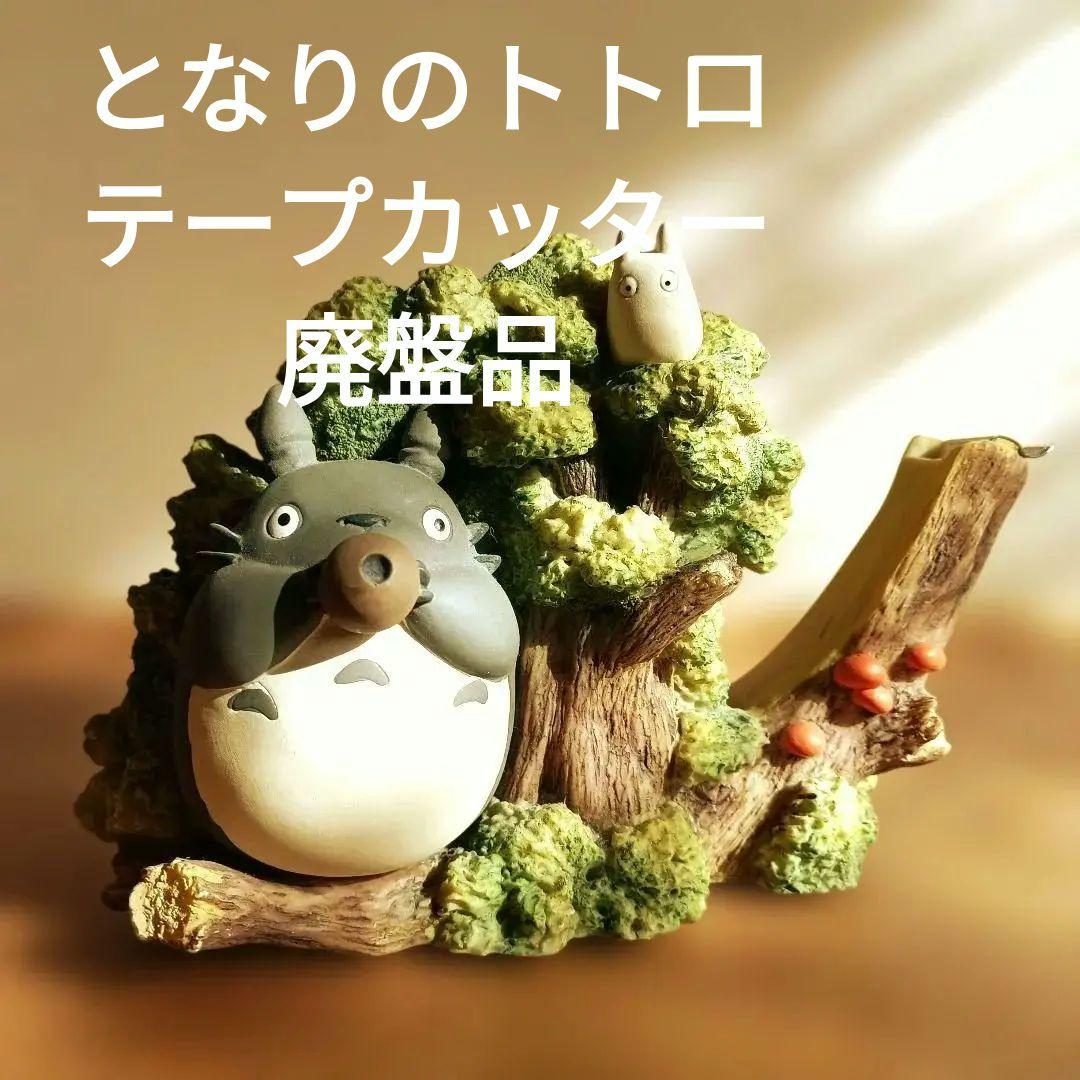 【美品・希少】となりのトトロ 　テープカッター　廃版品　スタジオジブリ