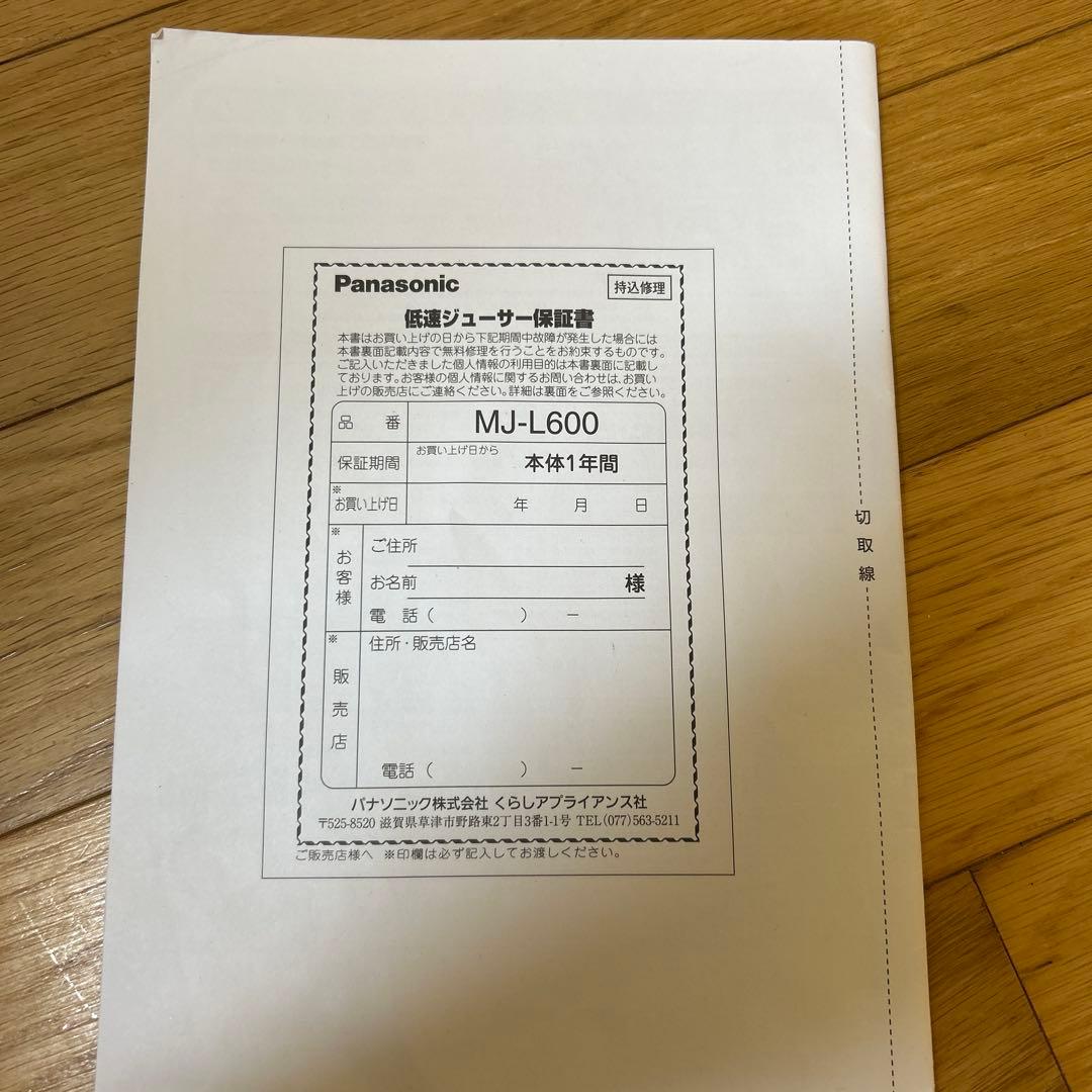【訳あり・新品】パナソニック 低速ジューサー MJ-L600-H