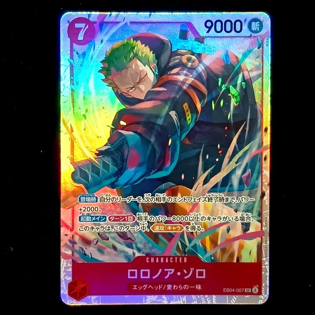 ロロノア・ゾロ SR 2枚 EGGHEAD CRISIS エッグヘッド