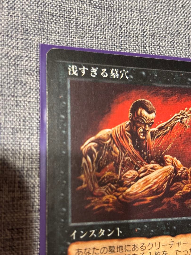 MTG 浅すぎる墓穴/Shallow Grave 日本語