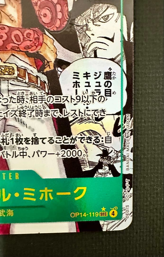 【美品】ジュラキュール・ミホーク コミパラ OP14-119 SEC 蒼海の七傑