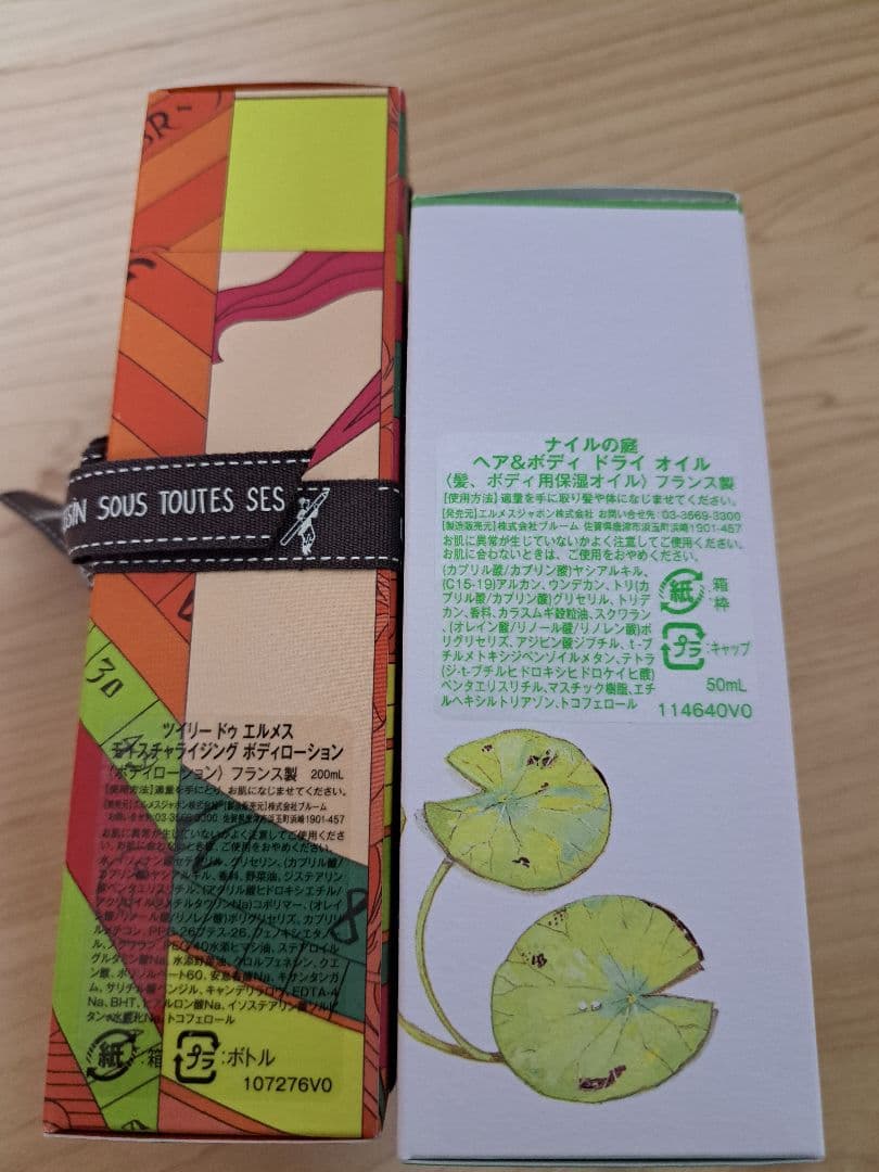【新品未開封】HERMES ボディローション 200ml ツイリードゥエルメス