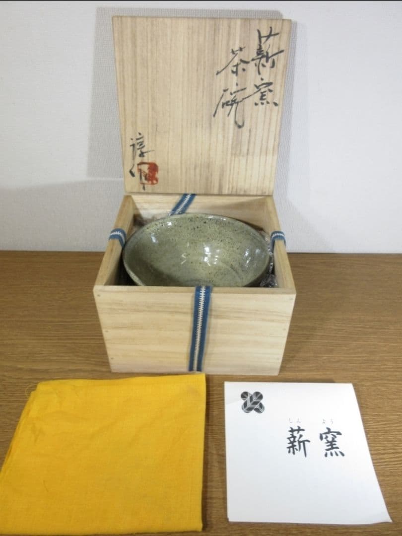 真作保証 高鶴淳 淳一 自作 薪窯茶碗 日本工芸会正会員 コレクター放出品 福岡