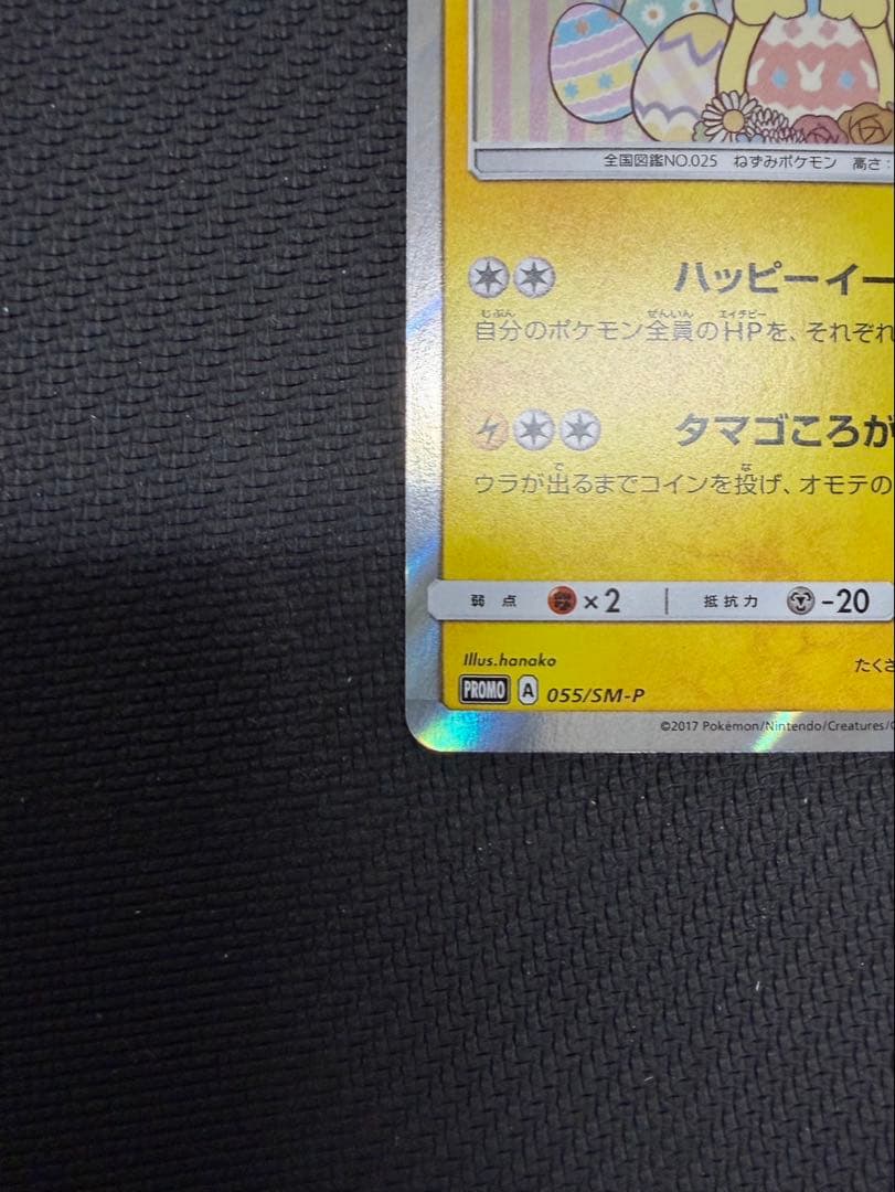 イースターのピカチュウ プロモカード 055/SM-P 美品
