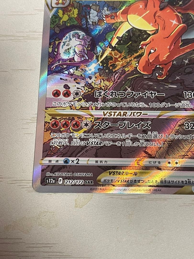 【美品】リザードン VSTAR & ミュウツー VSTAR SAR
