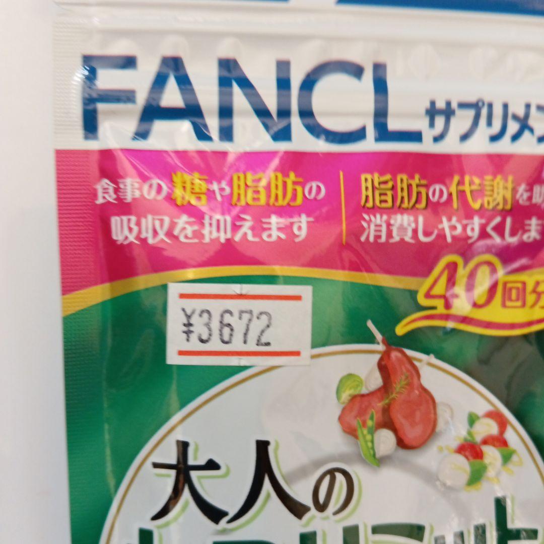 【FANCL 大人のカロリミット 40回分✕４袋＝160回分❗️】