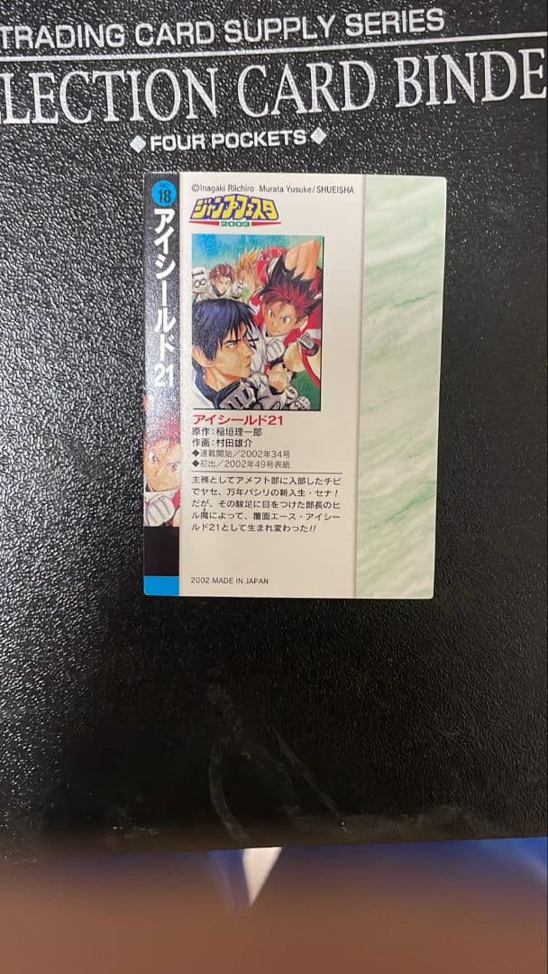 【当時物】アイシールド21カード2002ジャンプ イラストコレクションNo.18