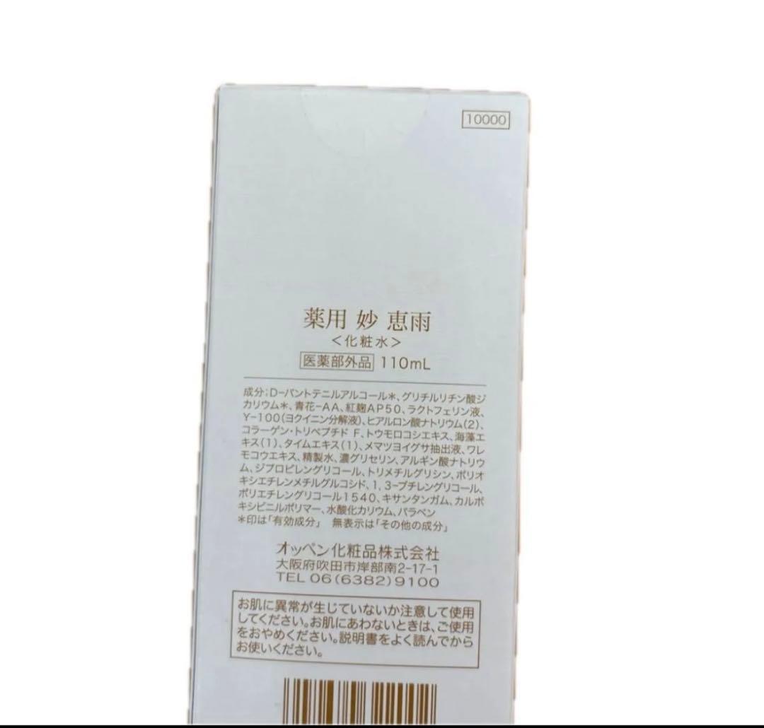 恵雨 薬用化粧水 110mL 定価11,000円