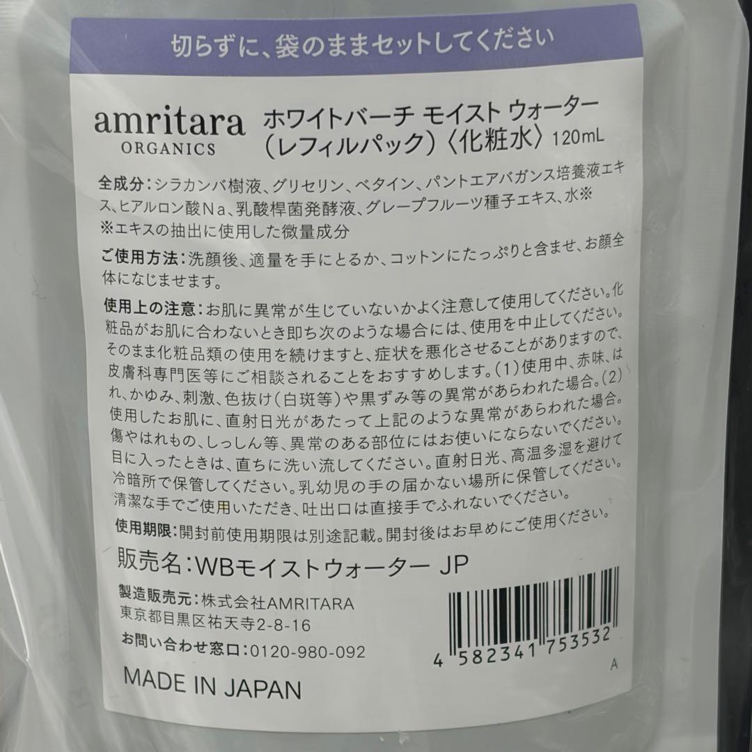 ２個セット　amritara ホワイトバーチモイストウォーター リフィルパック