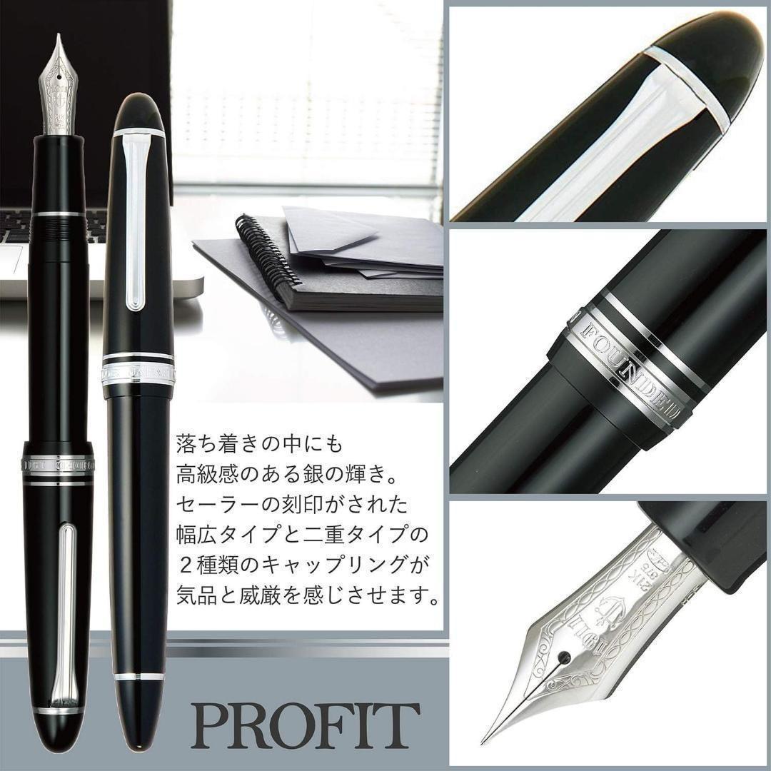 【2/28まで限定セール】セーラー プロフィット 21 銀 万年筆 中細