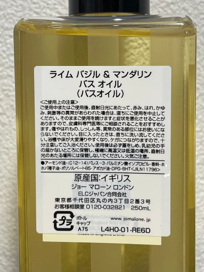 Jo Malone ライム バジル & マンダリン バスオイル 250ml