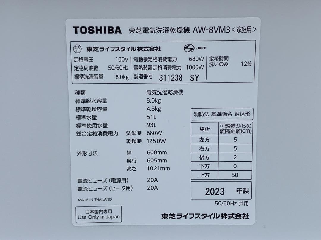 愛知岐阜/送料込★美品★2023年製★東芝 8kg洗濯乾燥機 AW-8VM3-W