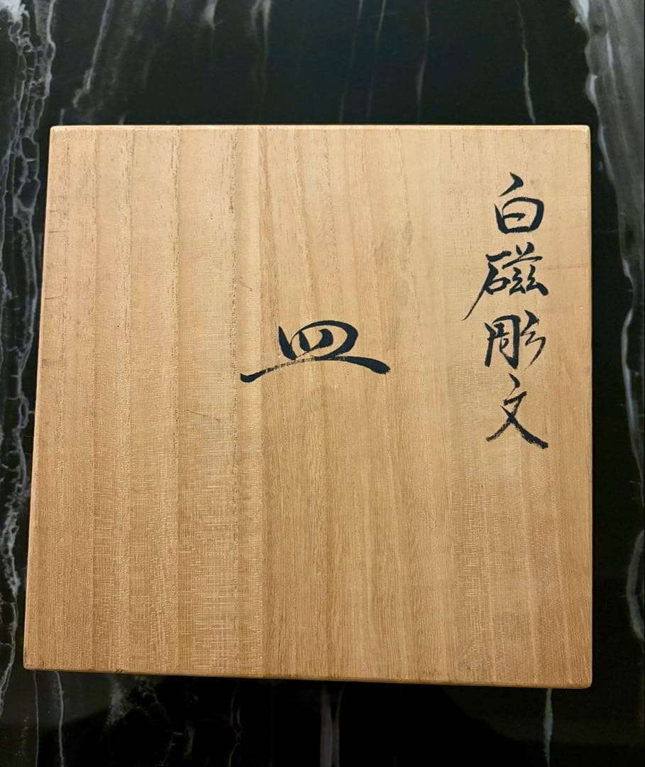 井上萬二　皿　白磁彫文　木箱