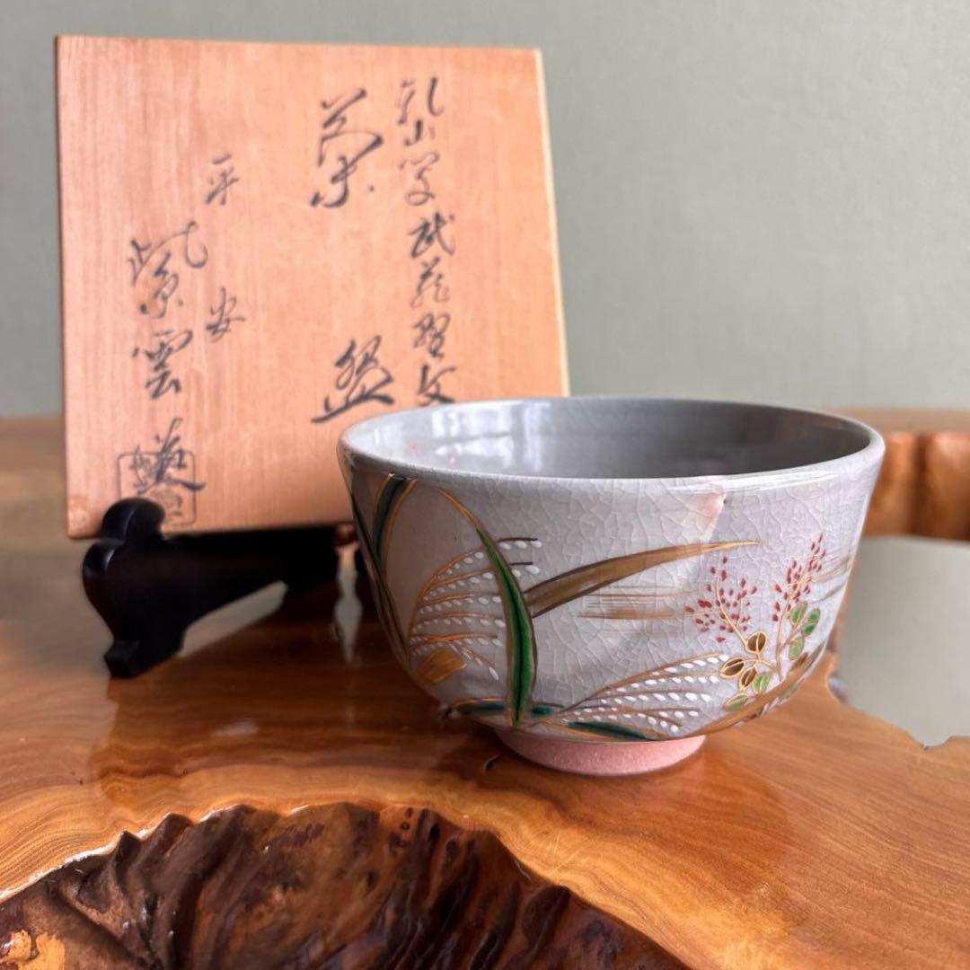 橋本紫雲作 乾山写 京焼 抹茶碗 茶道具 共箱（209Da）