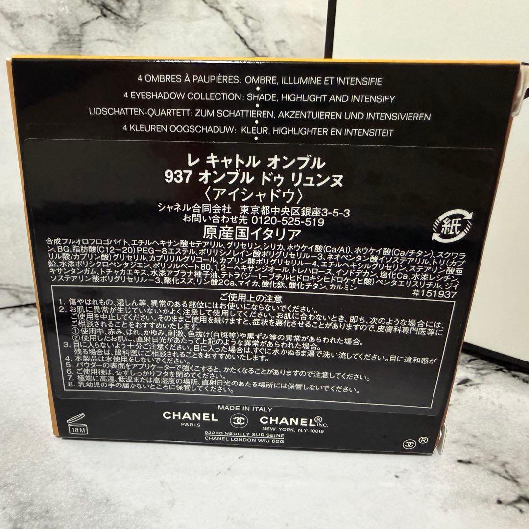 【CHANEL】アイシャドウ　レキャトルオンブル937オンブルドゥリュンヌ