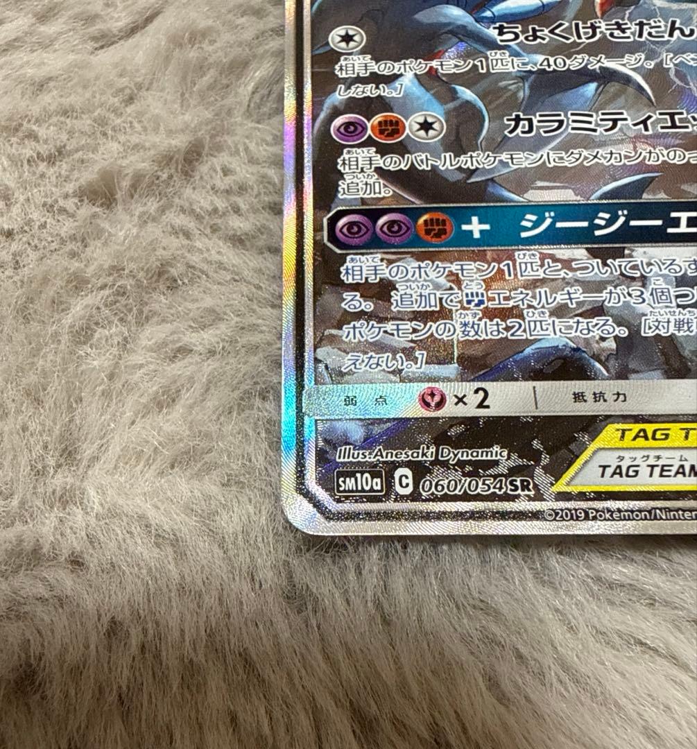 ガブリアス＆ギラティナ GX TAG TEAM SR 060/054 SA