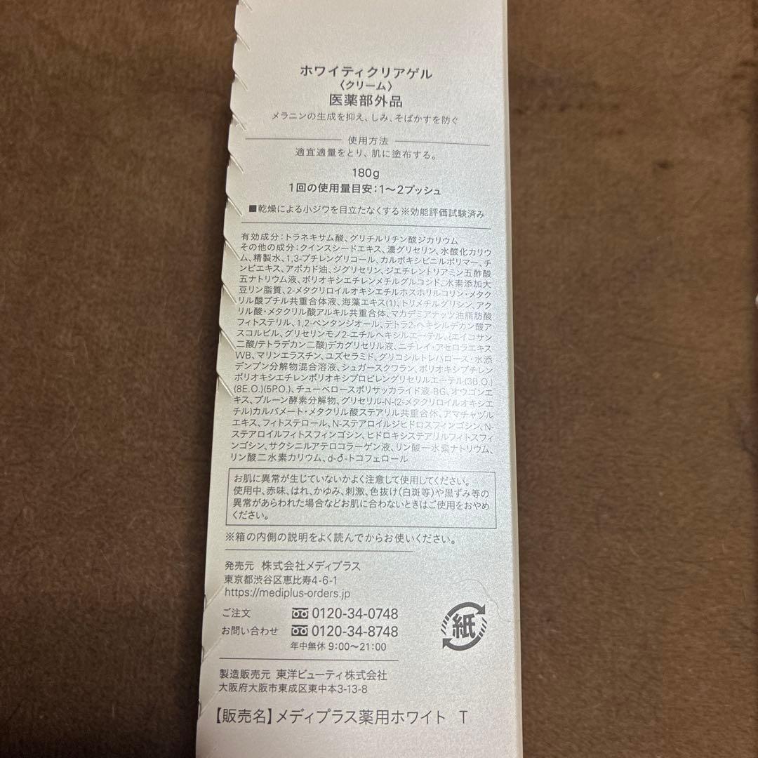 Mediplus メディプラスWhityClearGel 180g 未開封2本