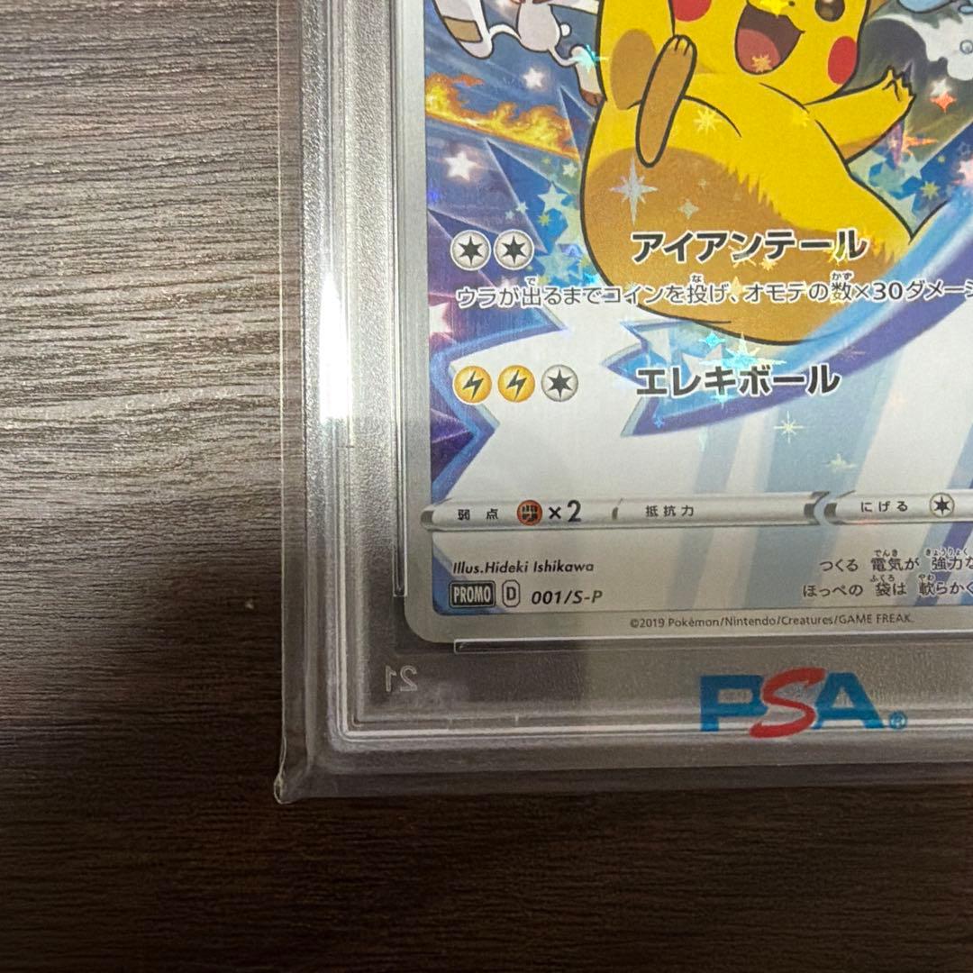 ピカチュウ：ソード&シールド ゲーム購入特典 PROMO S-P PSA10