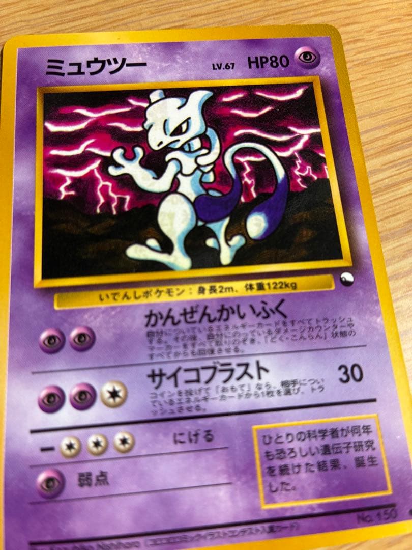 ポケモンカード　ミュウツー　旧裏　レア　かんぜんかいふく　サイクブラスト