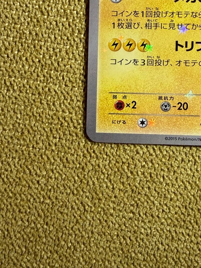 ポケモンカード　ポンチョを着たピカチュウ　203/xy-p