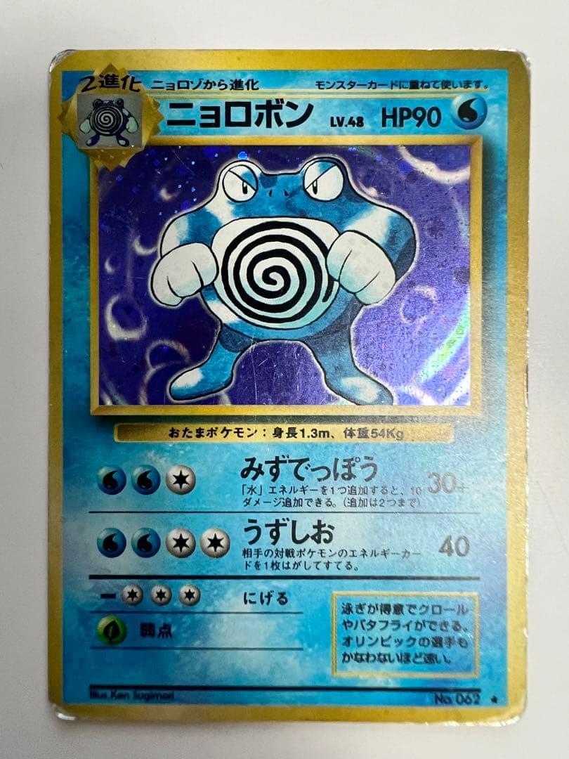 「 金庫保管品 」ニョロポン