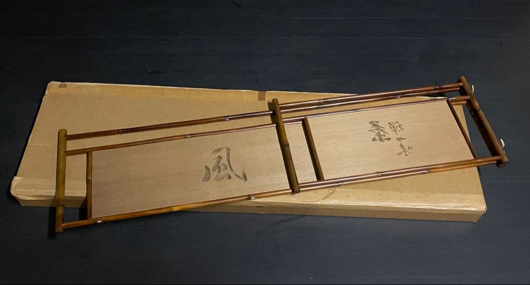 割引❗️「祖」 松風 茶禅一味 透かし彫り 煤竹 檜 風炉先屏風 結界 （D）
