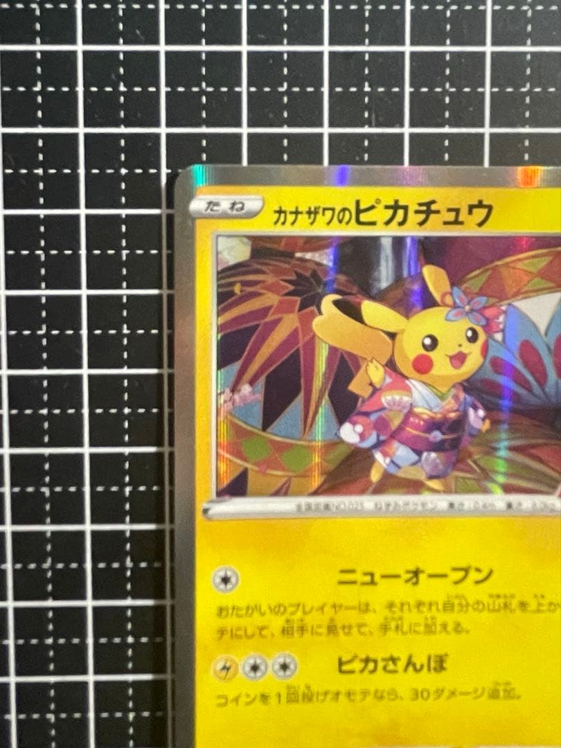 ポケモンカード カナザワのピカチュウ 144/S-P