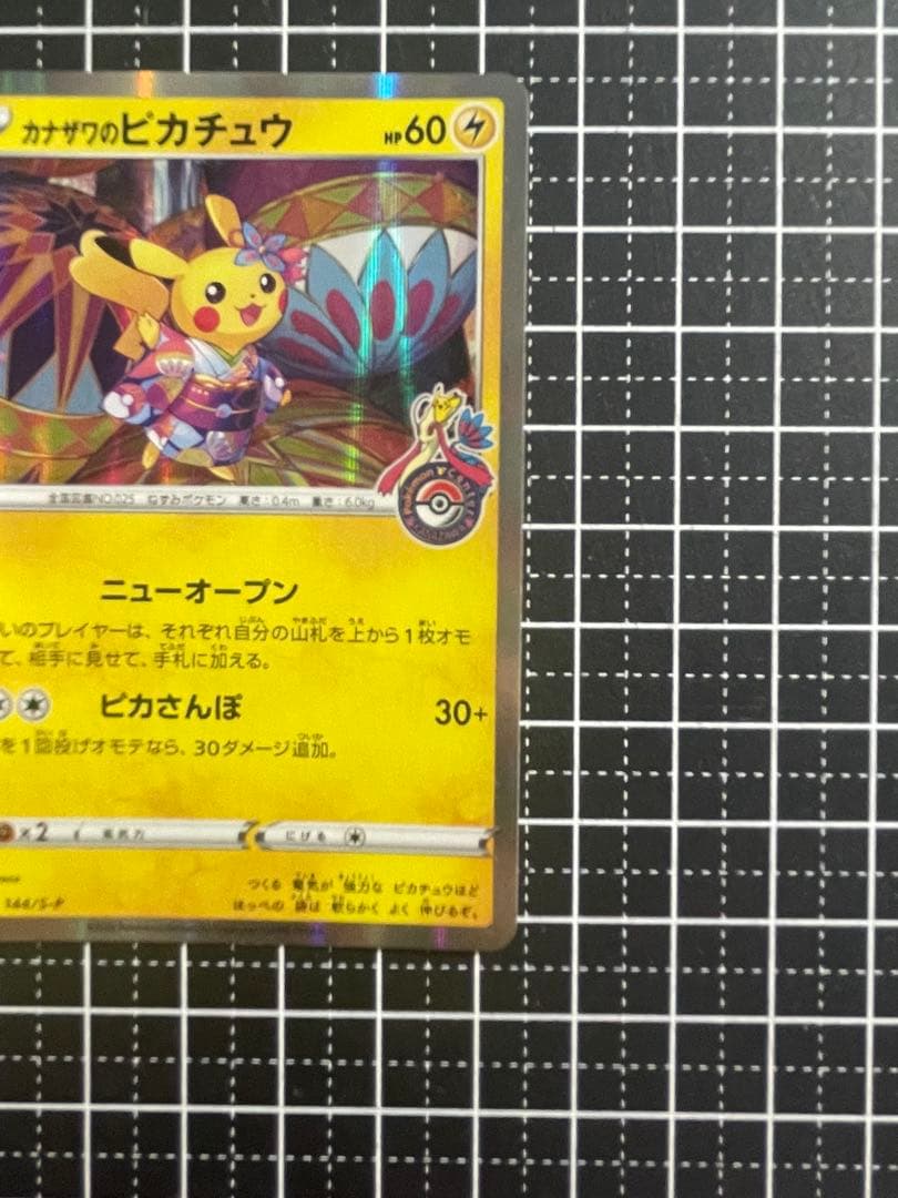 ポケモンカード カナザワのピカチュウ 144/S-P